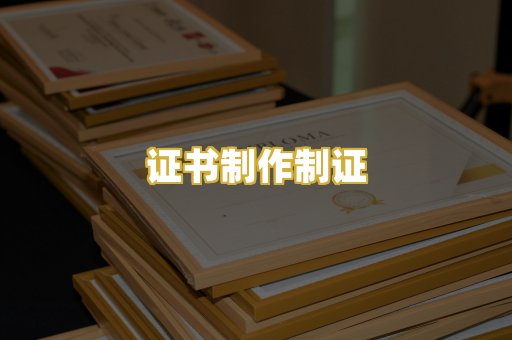 证书制作制证