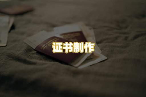 证书制作