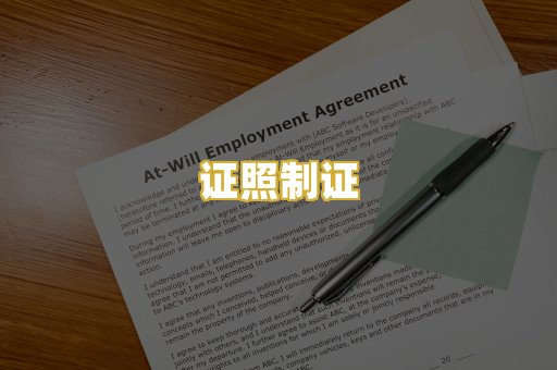 证照制证
